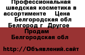 Профессиональная шведская косметика в ассортименте. › Цена ­ 169 - Белгородская обл., Белгород г. Другое » Продам   . Белгородская обл.